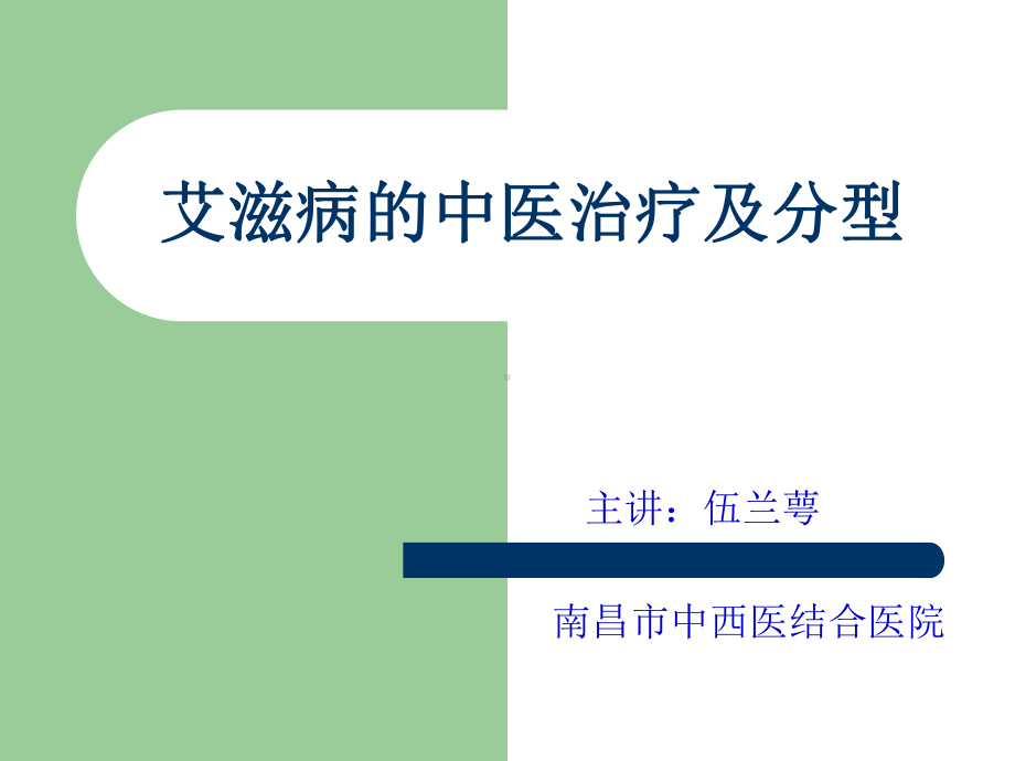 艾滋病的中医治疗及分型课件.ppt_第1页