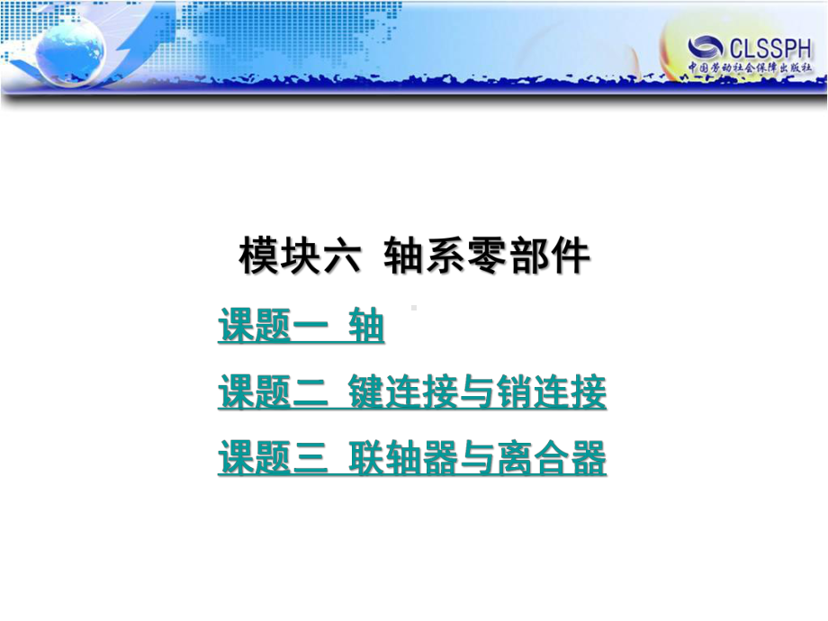 电子课件-《机械设计基础(第二版)》-B01-1264-模块六-轴系零部件.ppt_第1页