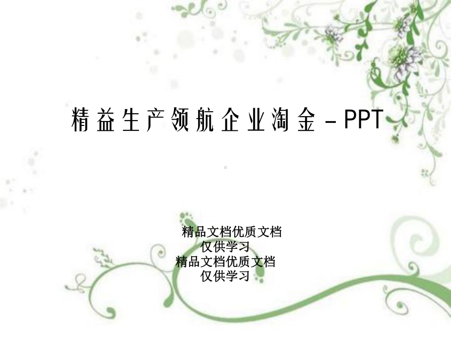 精益生产领航企业淘金-PPT课件.ppt_第1页