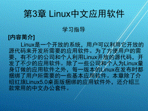 红旗LINUX案例教程第3章课件.ppt