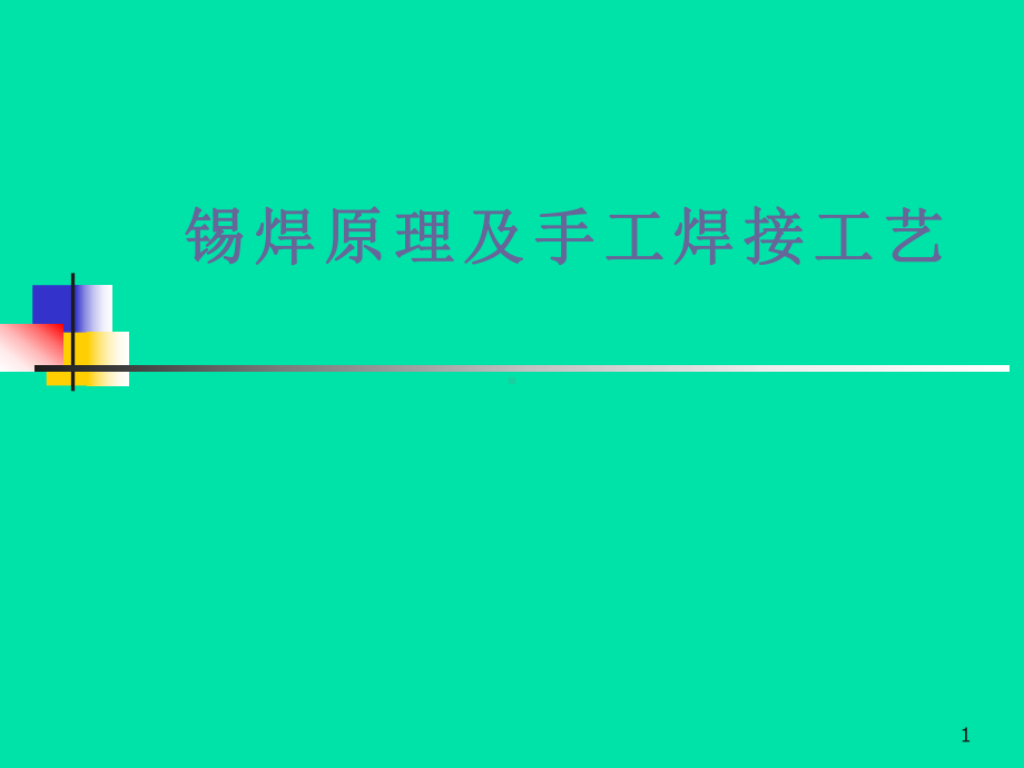 锡焊原理及手焊工艺分析课件.ppt_第1页