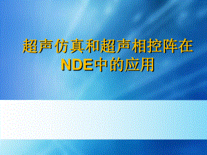 超声仿真软件和超声相控阵在NDE中的应用课件.ppt