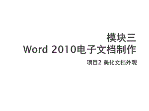 计算机基础项目2-美化外观课件.pptx