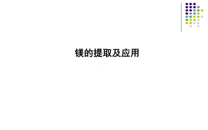 镁的提取及应用(共17张)课件.ppt