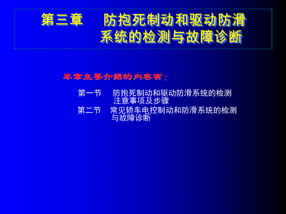 防抱死制动和驱动防滑系统的检测与故障诊断课件.ppt_第1页