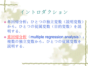 社会统计第12回重回帰分析课件.pptx