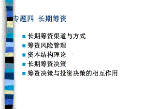 长期筹资与投资决策(ppt-83页)课件.ppt