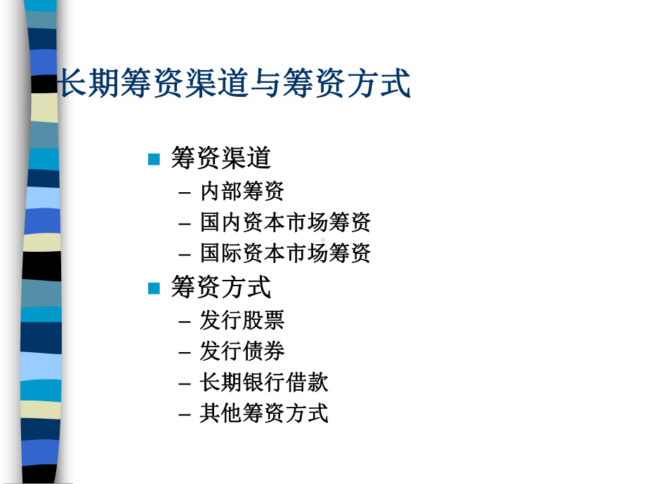 长期筹资与投资决策(ppt-83页)课件.ppt_第2页