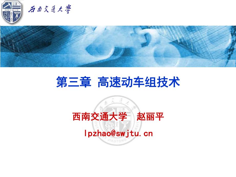 高速动车组分解课件.ppt_第1页