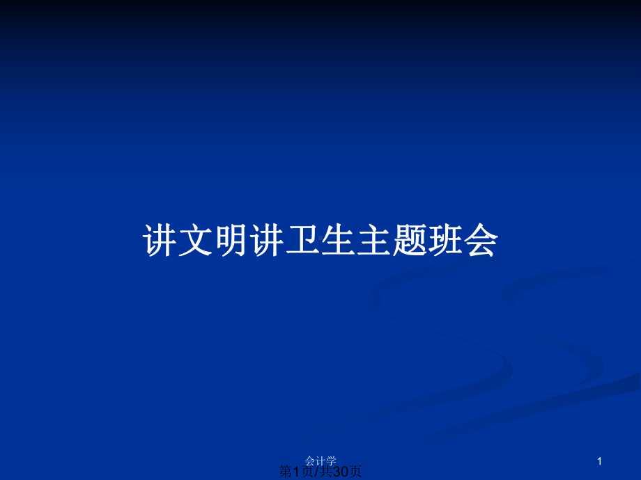 讲文明讲卫生主题班会PPT教案课件.pptx_第1页