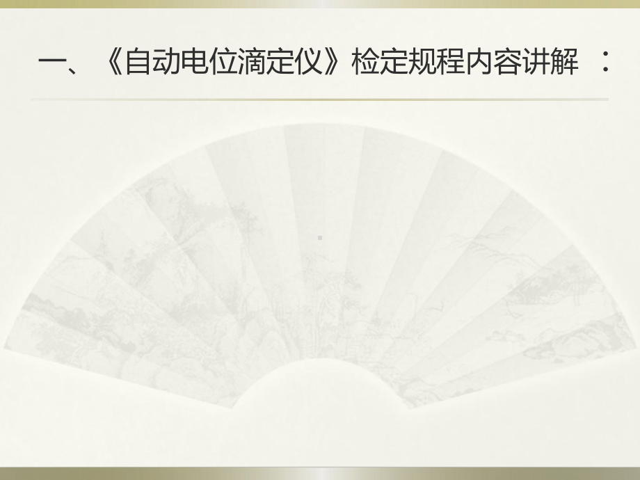 自动电位滴定仪检定规程宣贯会ppt课件.ppt_第2页