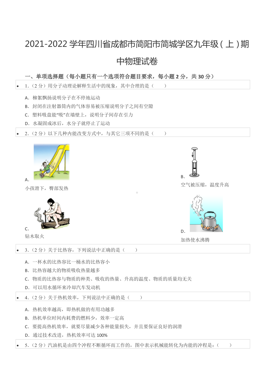 2021-2022学年四川省成都市简阳市简城学区九年级（上）期中物理试卷.docx_第1页