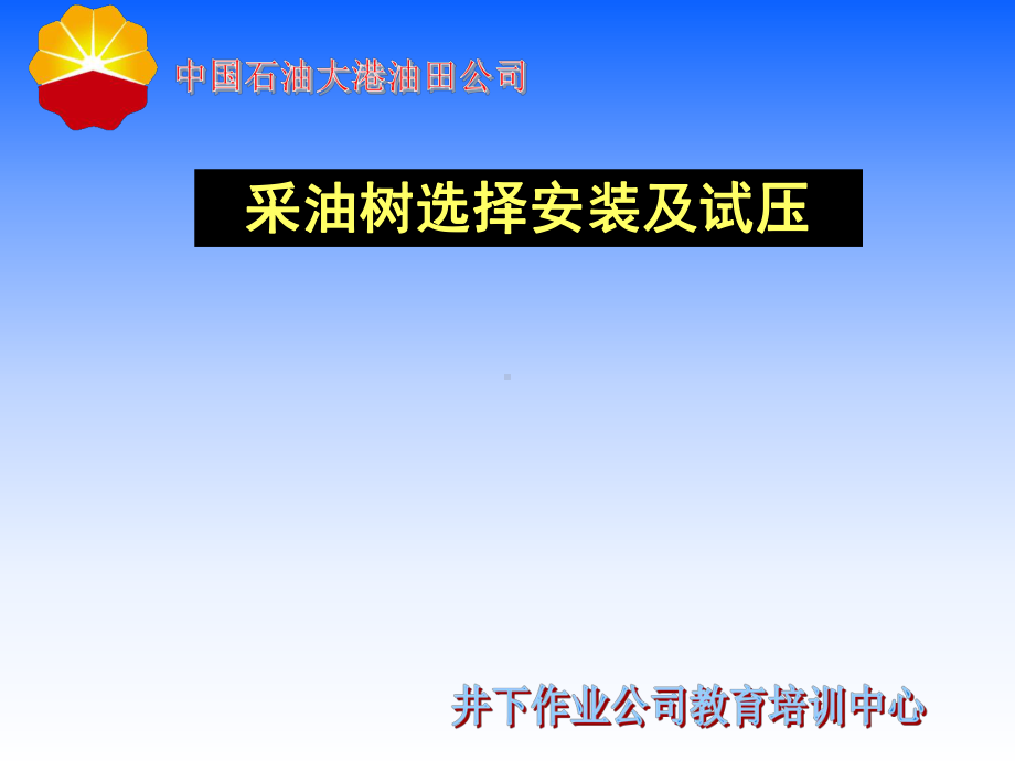 采油树选择、安装及试压课件.ppt_第1页