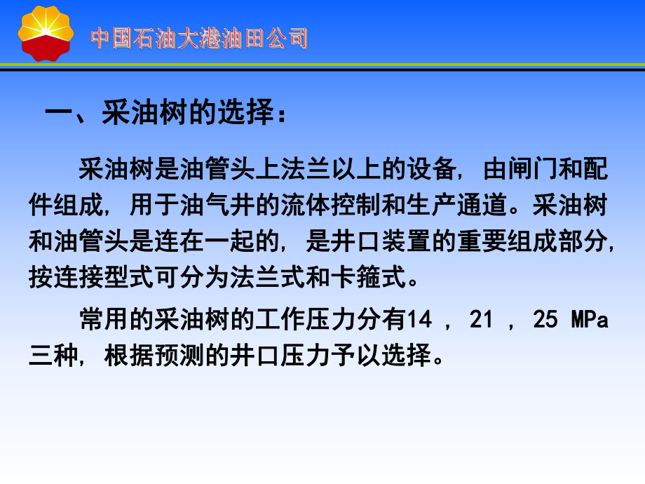 采油树选择、安装及试压课件.ppt_第2页