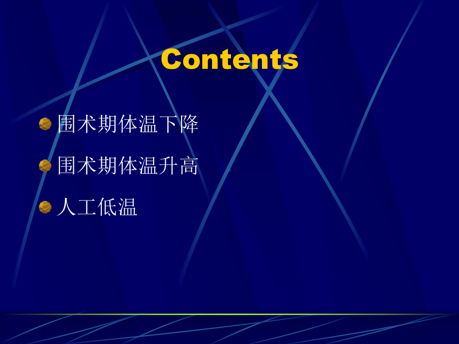 麻醉期间体温管理-课件.ppt_第2页