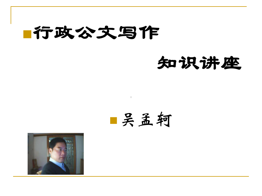 行政公文写作知识讲座《新》合集课件.ppt_第1页