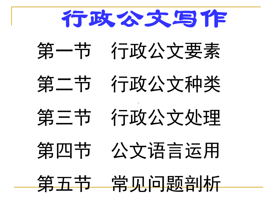行政公文写作知识讲座《新》合集课件.ppt_第2页