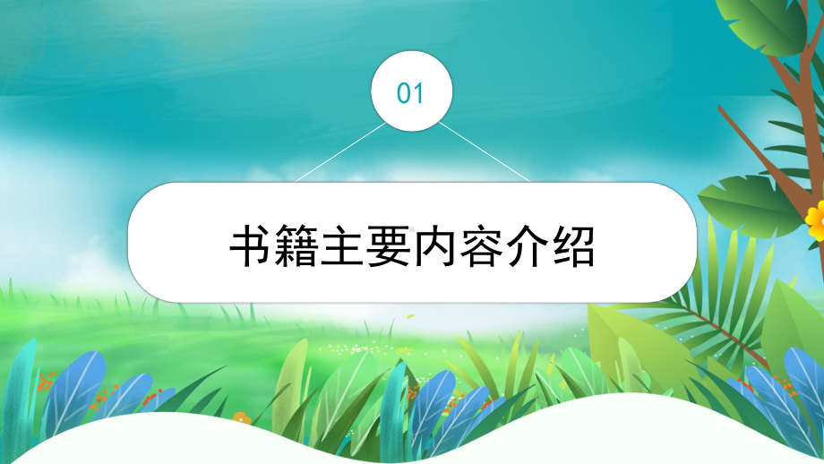 读书分享会我的读书笔记PPT模板.pptx_第3页