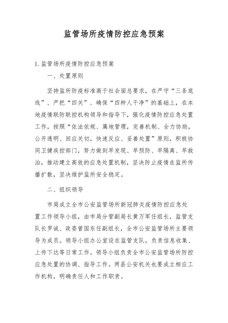 监管场所疫情防控应急预案.docx_第1页