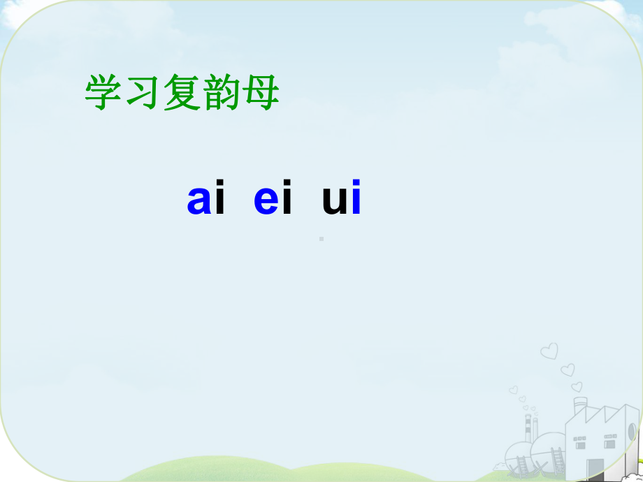 部编版-ai-ei-ui-PPT优质课件20.ppt_第1页