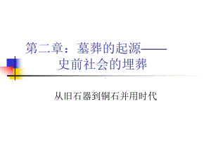 考古学之陵寝课件-第二章：史前社会的埋葬.ppt