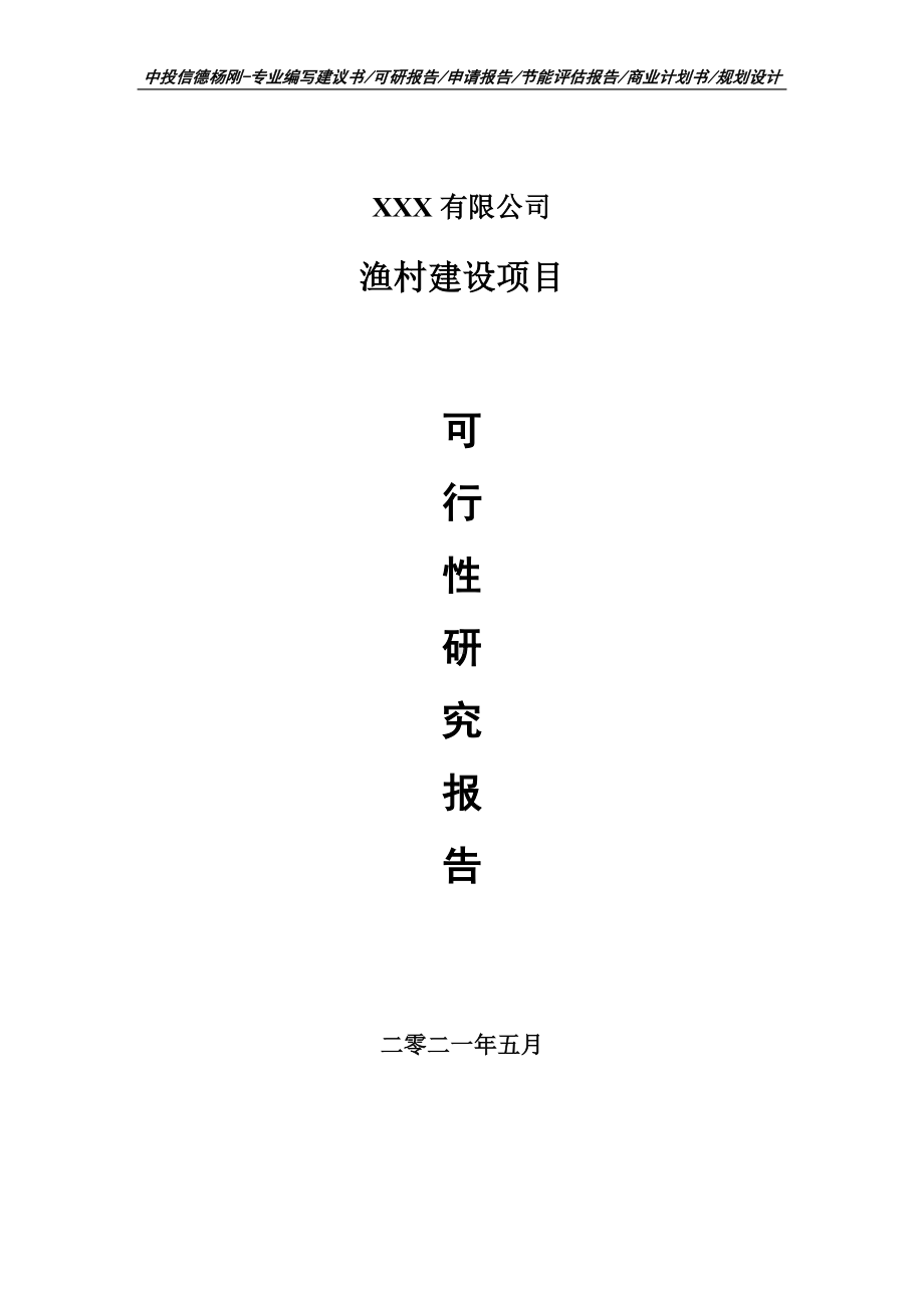 渔村建设项目可行性研究报告建议书.doc_第1页