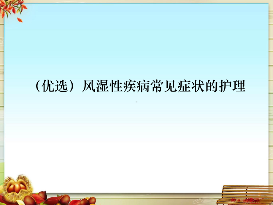 风湿性疾病常见症状的护理课件.pptx_第2页