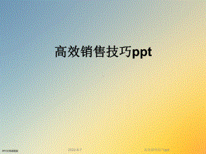 高效销售技巧ppt课件.ppt