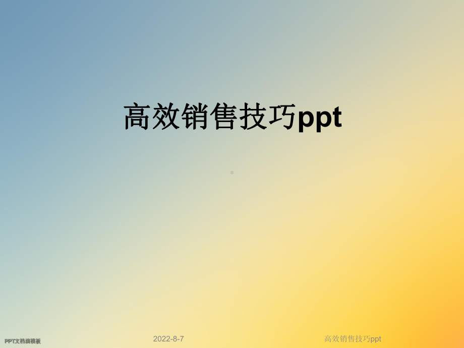 高效销售技巧ppt课件.ppt_第1页