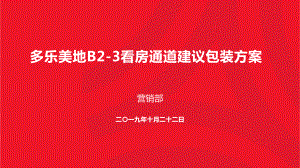 设计方案-多乐美地B2-3看房通道建议包装方案.pptx