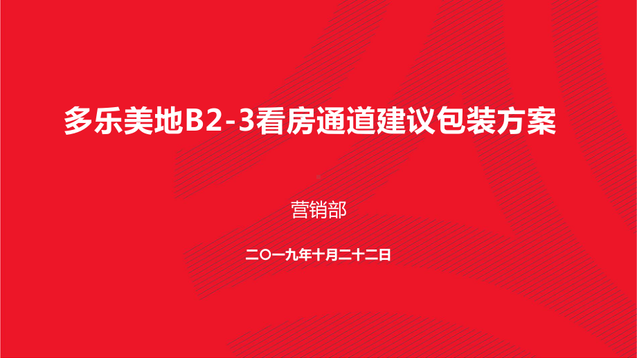 设计方案-多乐美地B2-3看房通道建议包装方案.pptx_第1页