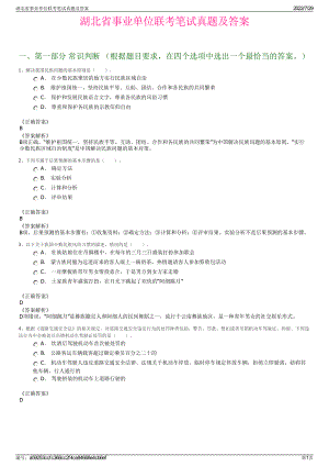 湖北省事业单位联考笔试真题及答案＋参考答案.pdf-（2017-2021,近五年精选）