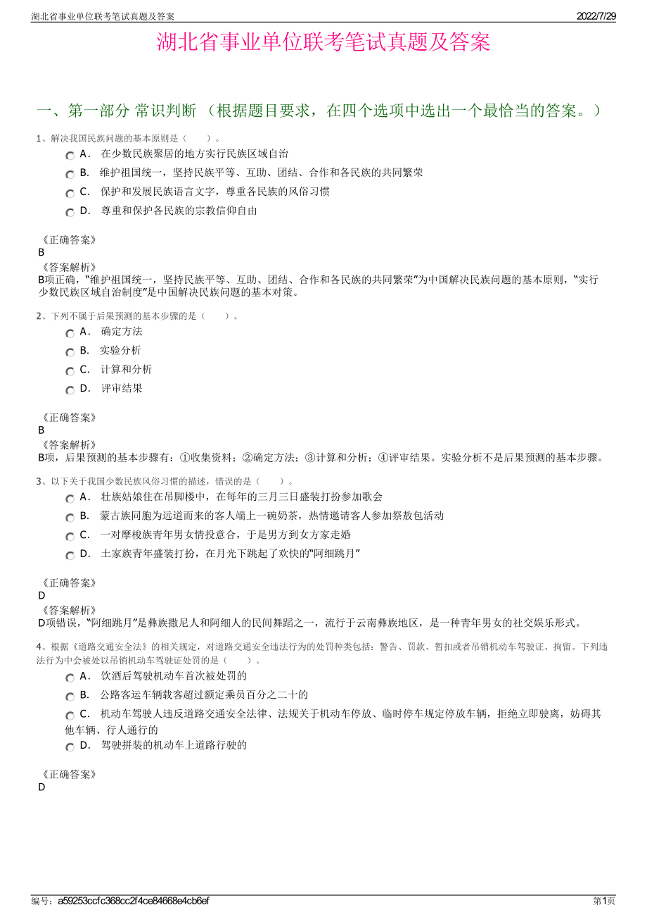 湖北省事业单位联考笔试真题及答案＋参考答案.pdf-（2017-2021,近五年精选）_第1页