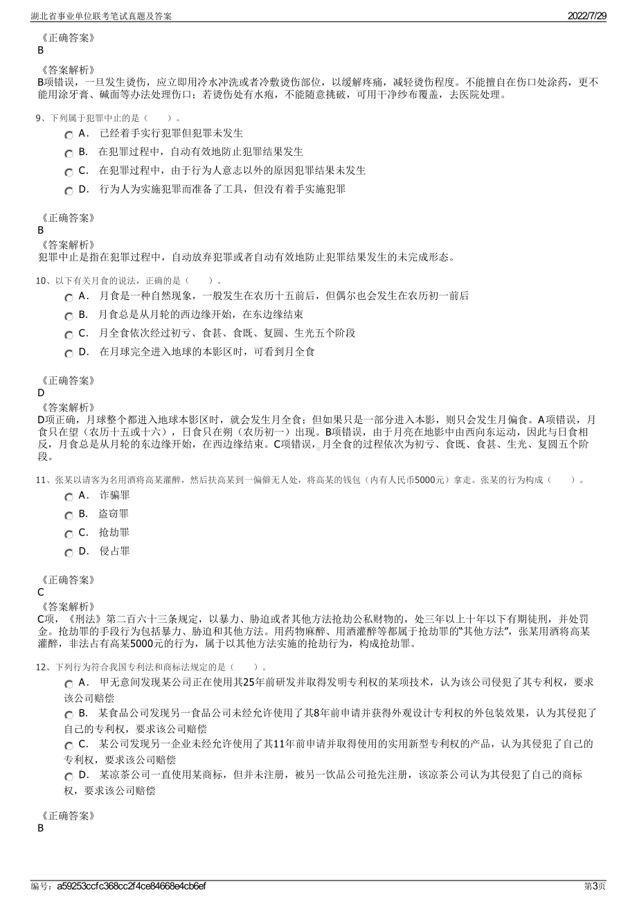 湖北省事业单位联考笔试真题及答案＋参考答案.pdf-（2017-2021,近五年精选）_第3页