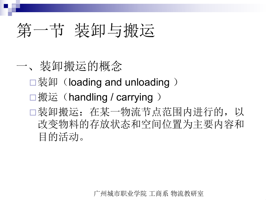 装卸搬运与集装箱装卸专题-课件.ppt_第2页