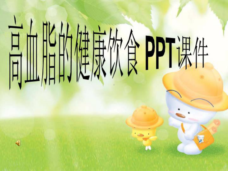 高血脂的健康饮食-PPT课件.ppt_第1页