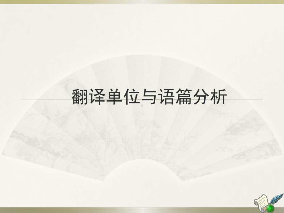 翻译单位与语篇分析课件.ppt_第1页