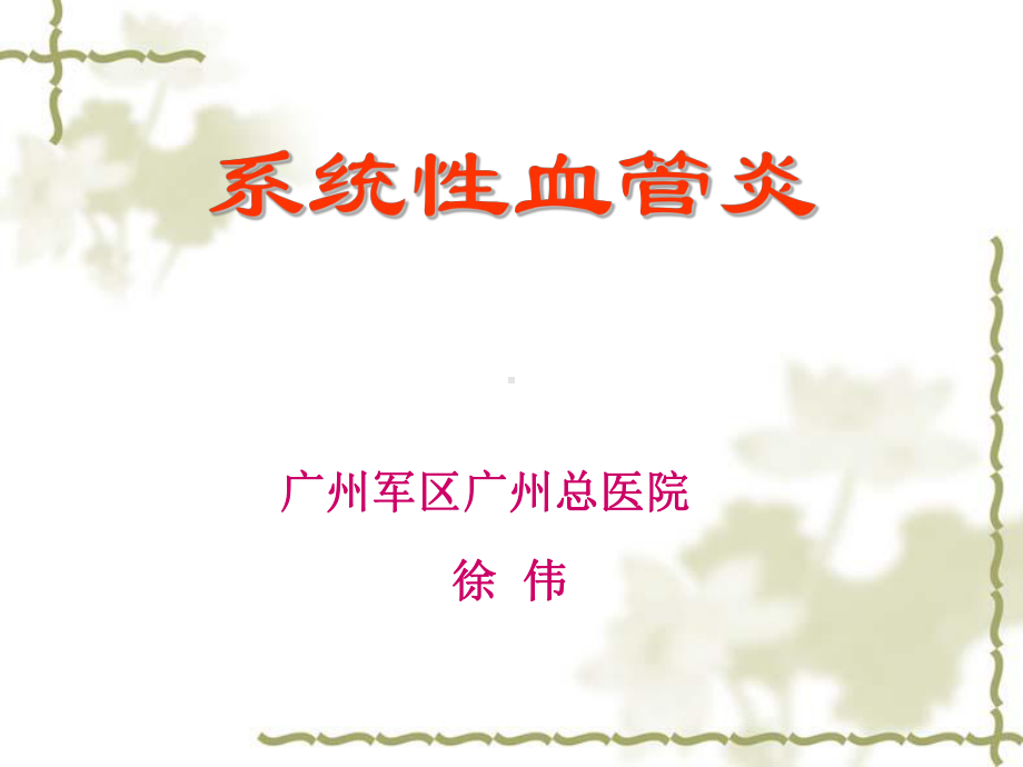 系统性血管炎-课件.ppt_第1页