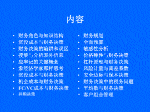 财务决策方法与理论PPT课件.ppt