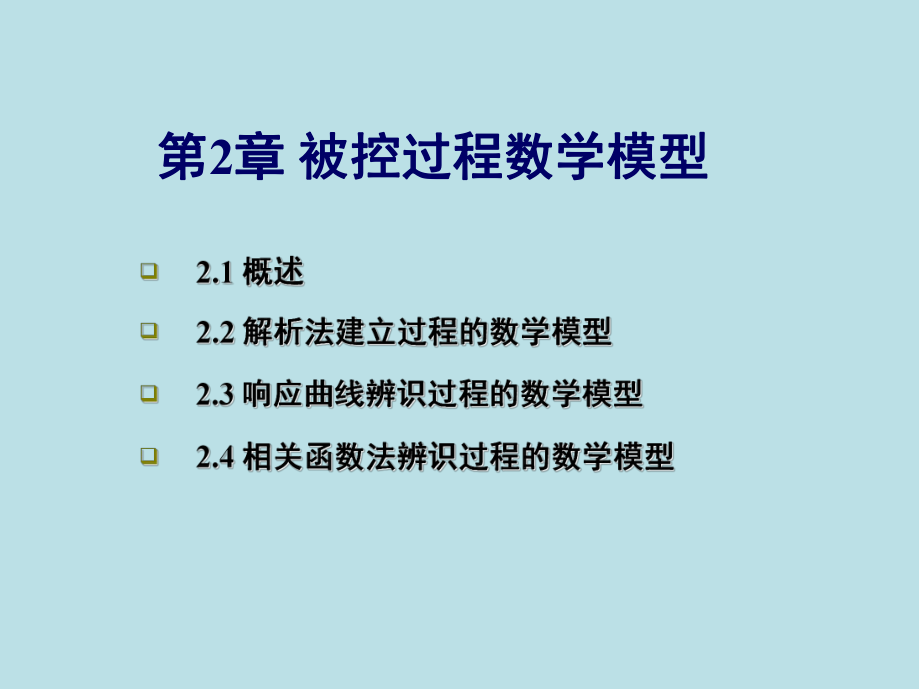 过程控制仪表及控制系统第02章-被控过程的数学模型课件.ppt_第1页