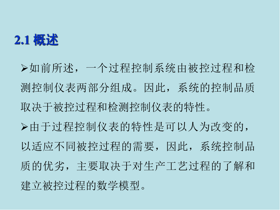 过程控制仪表及控制系统第02章-被控过程的数学模型课件.ppt_第3页