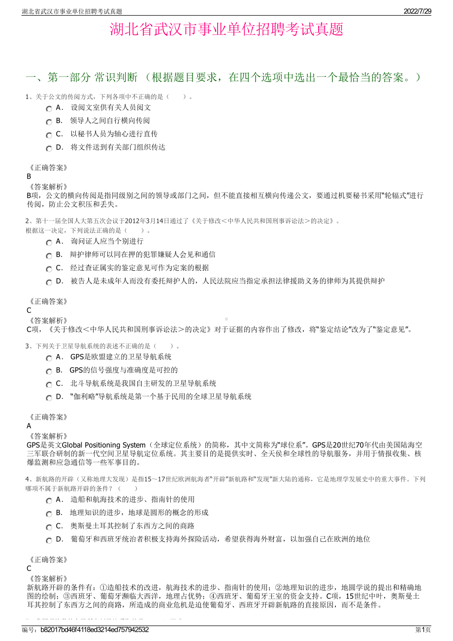 湖北省武汉市事业单位招聘考试真题＋参考答案.pdf-（2017-2021,近五年精选）_第1页