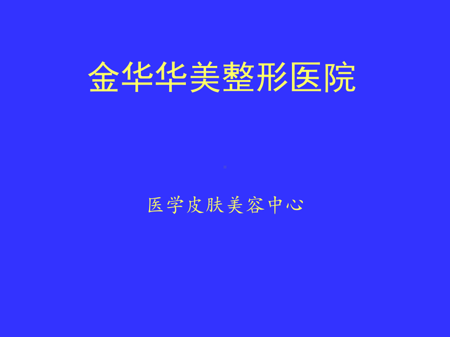 金华华美整形医院仪器课件.ppt_第1页