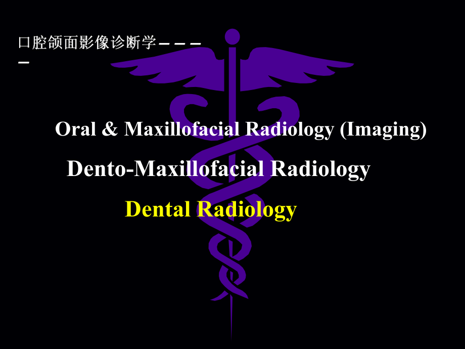 牙齿影像医学课件.ppt_第1页