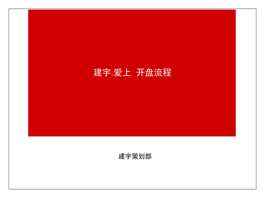 经典开盘活动方案.ppt_第1页