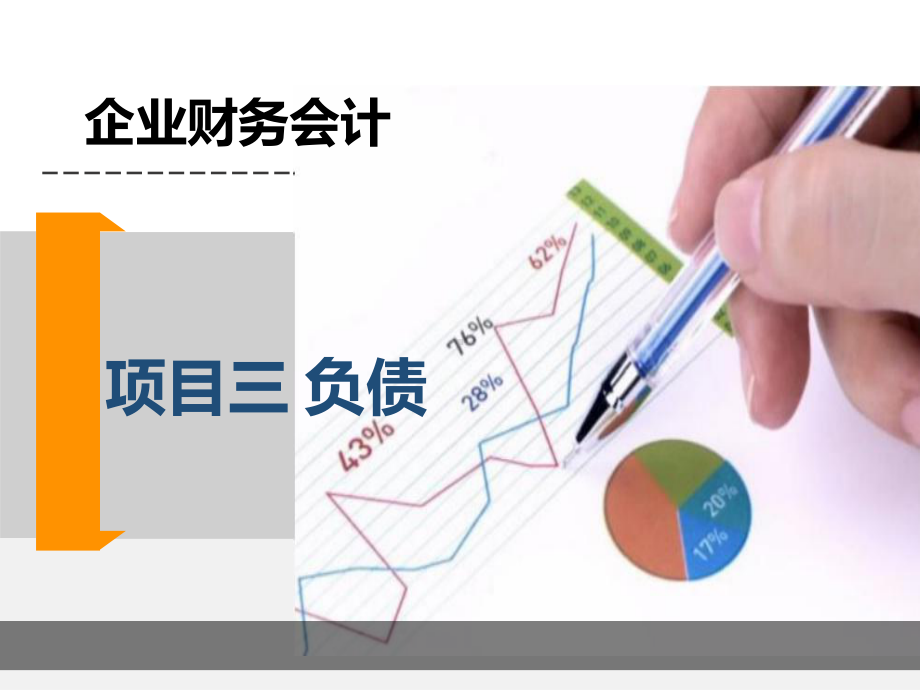 财务会计实务项目三课件2.ppt_第1页