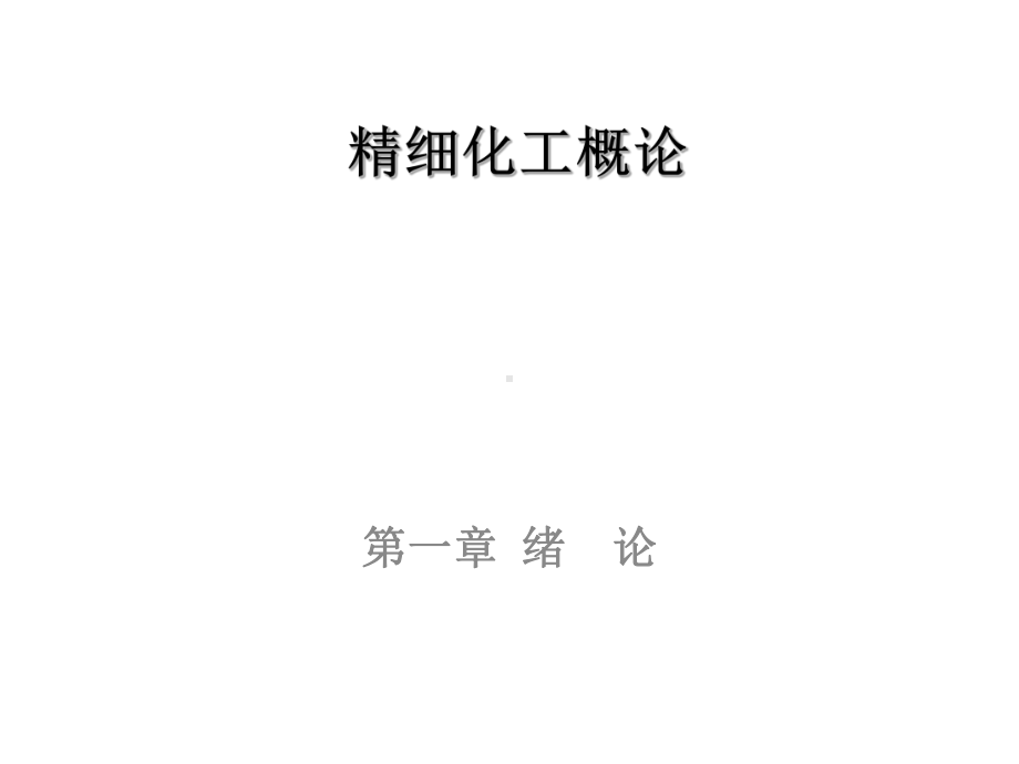 精细化工概论-电子教案课件.ppt_第1页