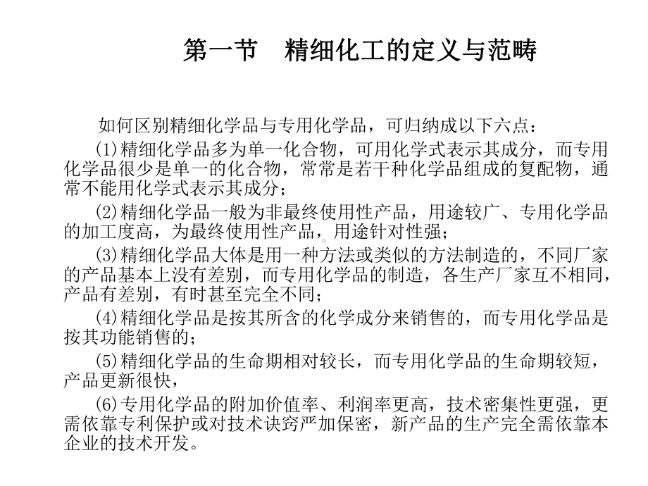 精细化工概论-电子教案课件.ppt_第3页