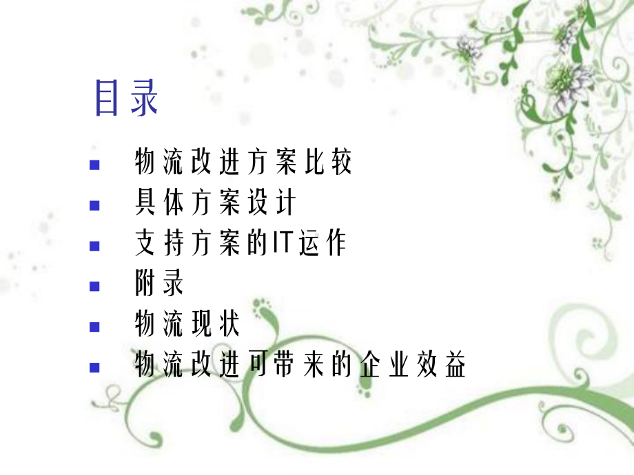 美的物流整合方案建议幻灯片PPT.ppt_第3页