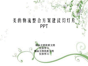 美的物流整合方案建议幻灯片PPT.ppt